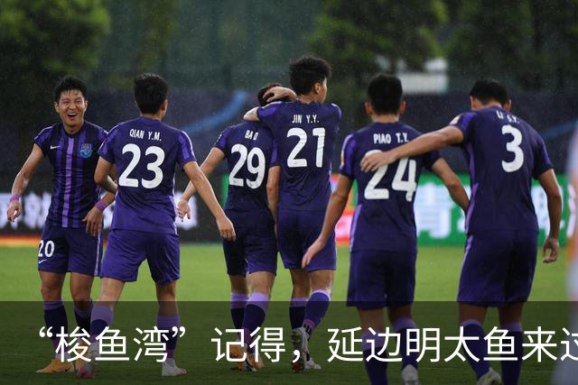 “梭鱼湾”记得，延边明太鱼来过！
