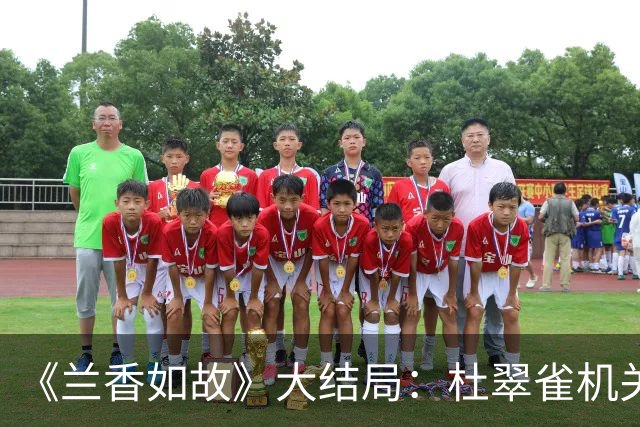 《兰香如故》大结局：杜翠雀机关算尽，最终却也是尸骨无存，灰飞烟灭