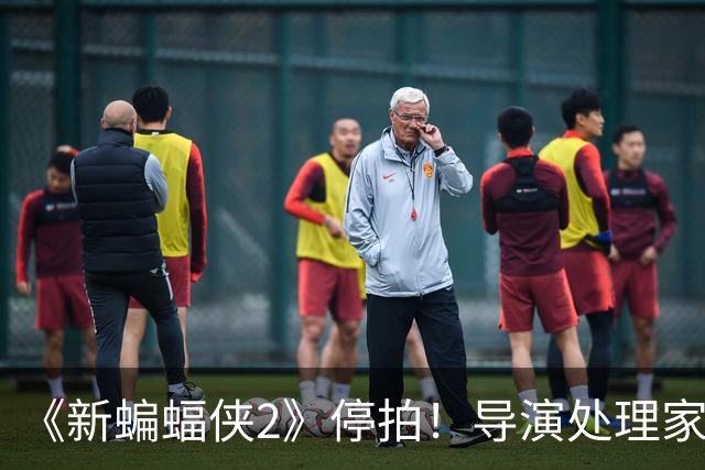 《新蝙蝠侠2》停拍！导演处理家事，档期延至2028年