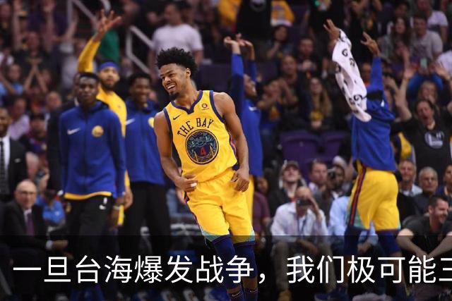 一旦台海爆发战争，我们极可能三线作战：最能依靠的并非航母歼20