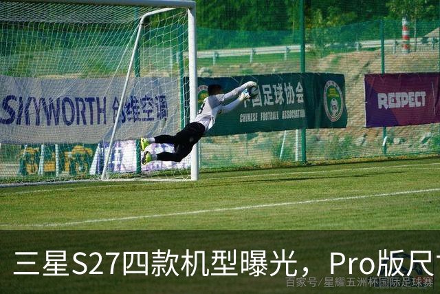 三星S27四款机型曝光，Pro版尺寸终于补位