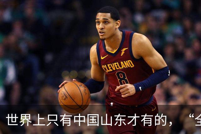 世界上只有中国山东才有的，“全球独一无二”的8大特产