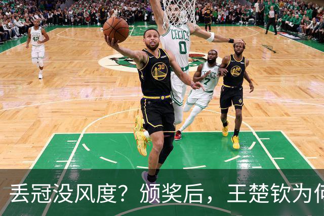 丢冠没风度？颁奖后，王楚钦为何迅速摘下银牌？谁注意队医举动