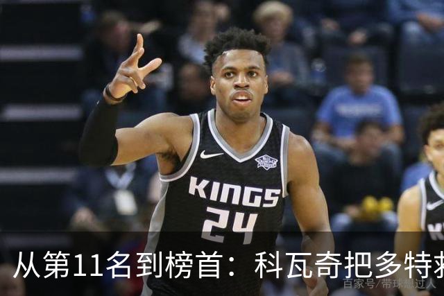 从第11名到榜首：科瓦奇把多特救活了，但能带回冠军吗？