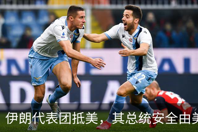 伊朗代表团抵美，其总统安全由美特勤局负责