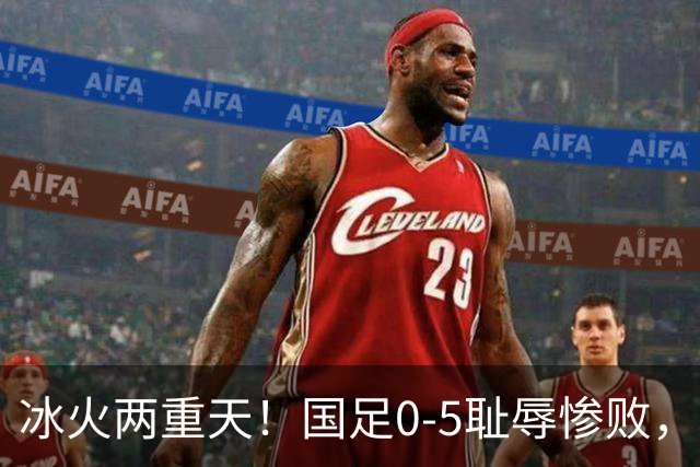 冰火两重天！国足0-5耻辱惨败，亚运小将拼出28年首枚铜牌