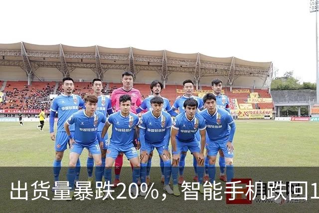 出货量暴跌20%，智能手机跌回14年前