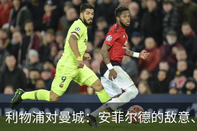 利物浦对曼城：安菲尔德的敌意、财务违规与一场关键考验