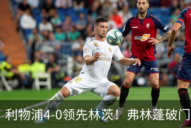 利物浦4-0领先林茨！弗林蓬破门