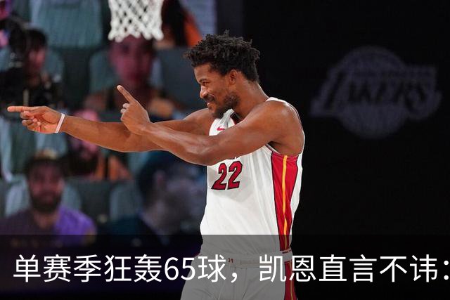 单赛季狂轰65球，凯恩直言不讳：这是冲击金球最好的机会