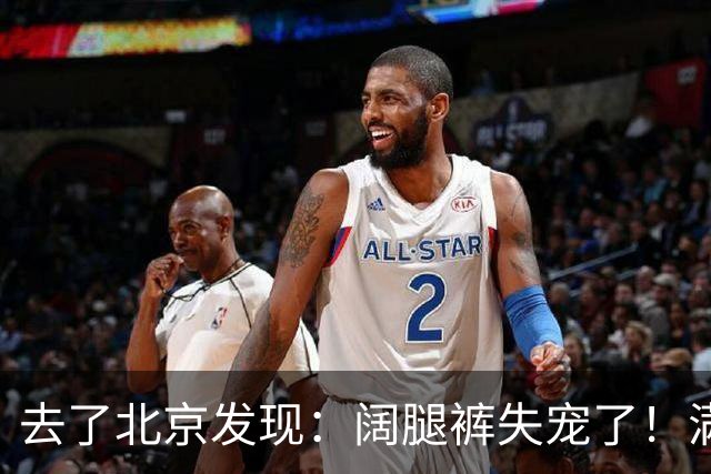 去了北京发现：阔腿裤失宠了！满大街都在穿“马蹄裤”，特时髦！