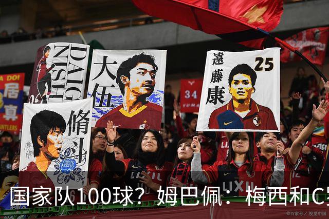国家队100球？姆巴佩：梅西和C罗可以，我为什么不呢