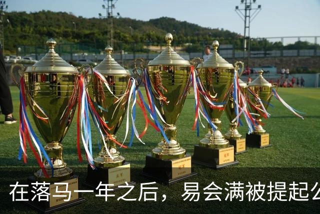 在落马一年之后，易会满被提起公诉，违法违纪问题得以披露