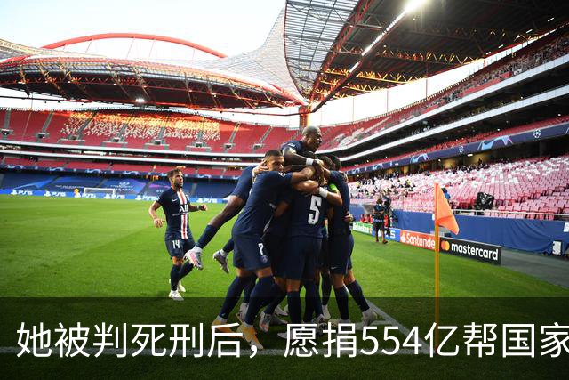 她被判死刑后，愿捐554亿帮国家赚钱，只求饶自己一命，结果如何
