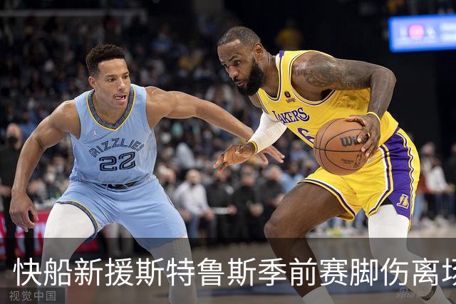 快船新援斯特鲁斯季前赛脚伤离场，将返洛杉矶接受检查