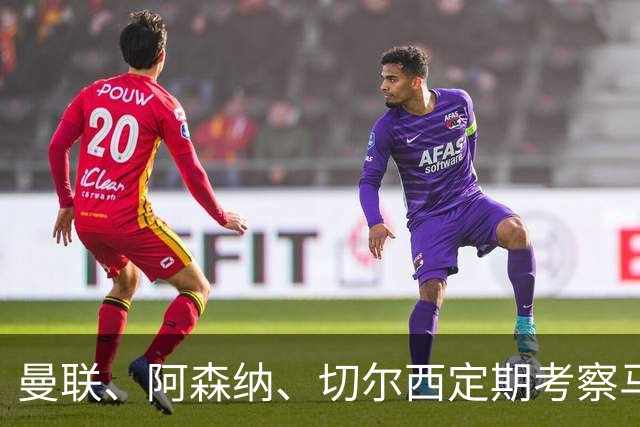 曼联、阿森纳、切尔西定期考察马塔诺维奇