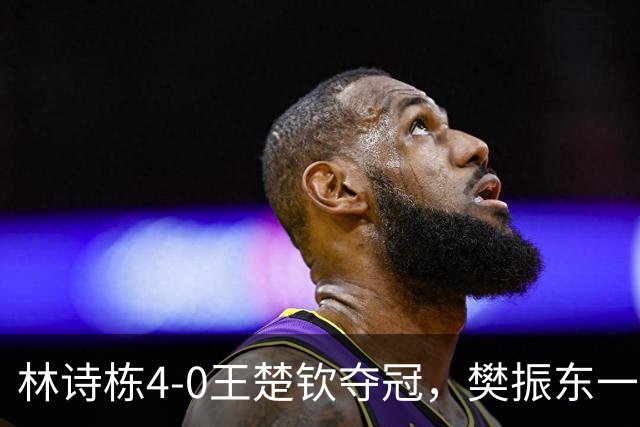林诗栋4-0王楚钦夺冠，樊振东一幕再次出现，日媒发文“看热闹”