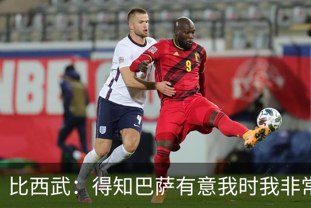 比西武：得知巴萨有意我时我非常高兴，相信俱乐部能帮我成长