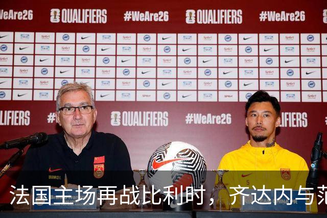 法国主场再战比利时，齐达内与范博梅尔二度交手