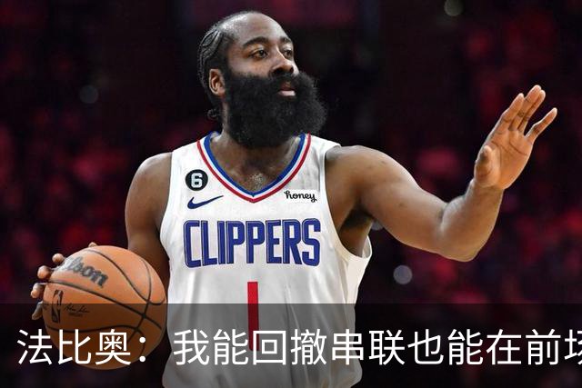 法比奥：我能回撤串联也能在前场不同位置活动；会向C罗学习
