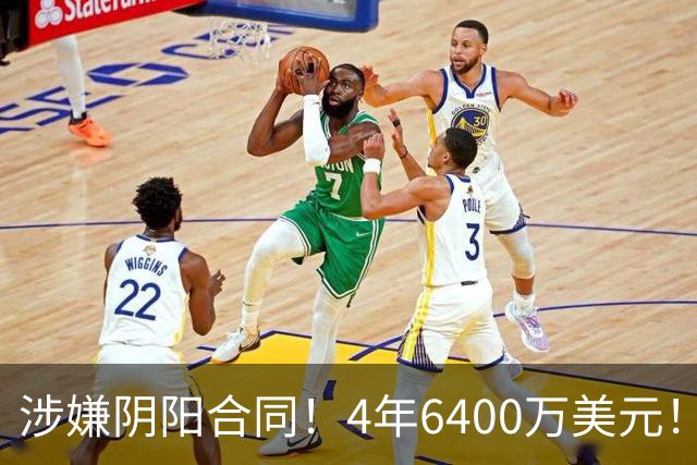 涉嫌阴阳合同！4年6400万美元！NBA联盟深入调查