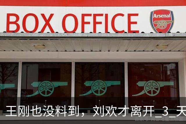 王刚也没料到，刘欢才离开 3 天，前妻成方圆仅因一个举动口碑飙