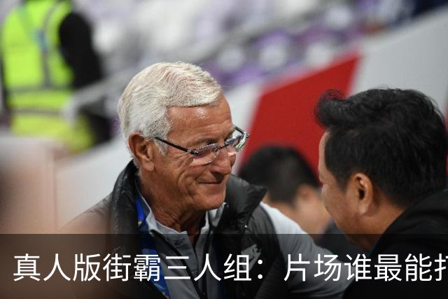 真人版街霸三人组：片场谁最能打？他们私下在玩什么