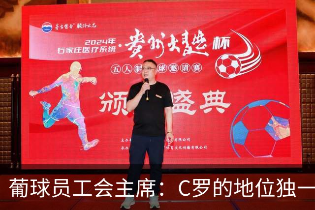 葡球员工会主席：C罗的地位独一无二，争议不能让我们分裂