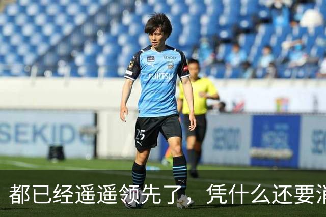 都已经遥遥领先了，凭什么还要消费者给时间？