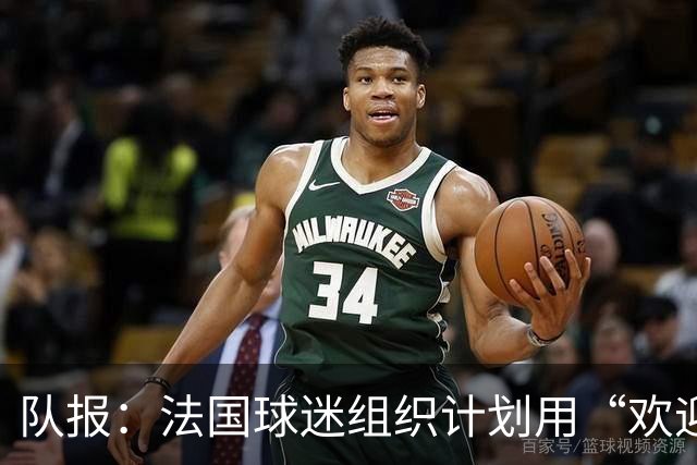 队报：法国球迷组织计划用“欢迎回家”Tifo迎接齐达内