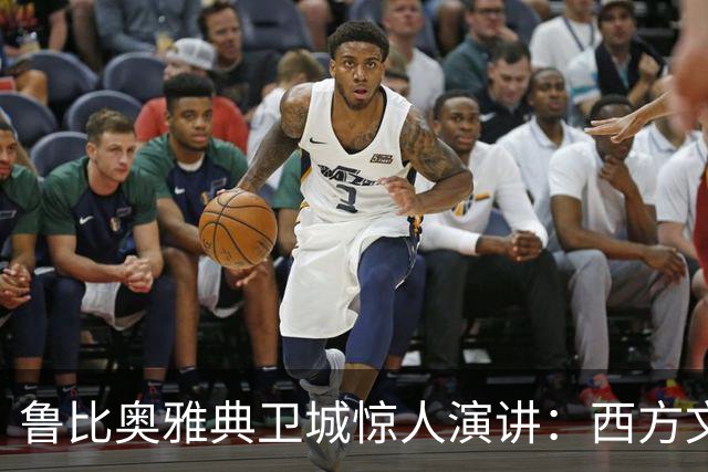 鲁比奥雅典卫城惊人演讲：西方文明生死存亡，欧洲必须醒醒！
