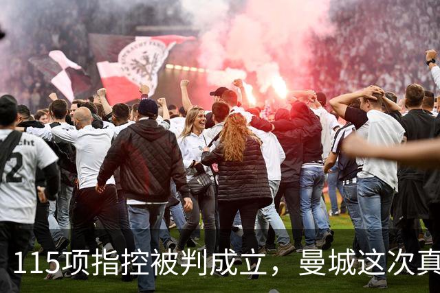 115项指控被判成立，曼城这次真要降级了？