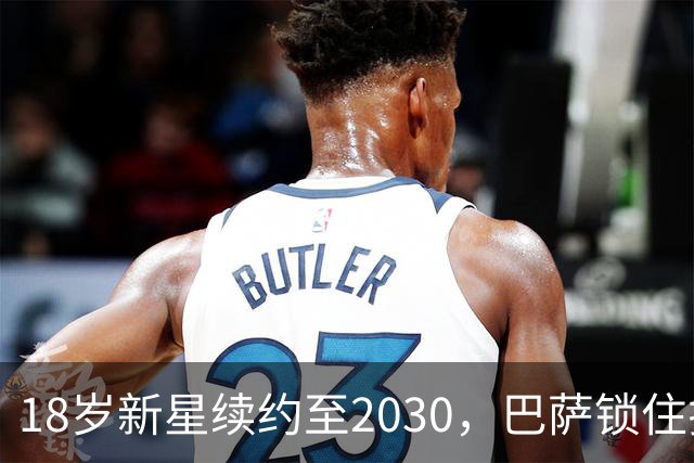 18岁新星续约至2030，巴萨锁住拉玛西亚中场