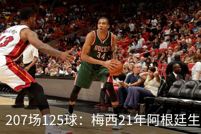 207场125球：梅西21年阿根廷生涯数据回顾