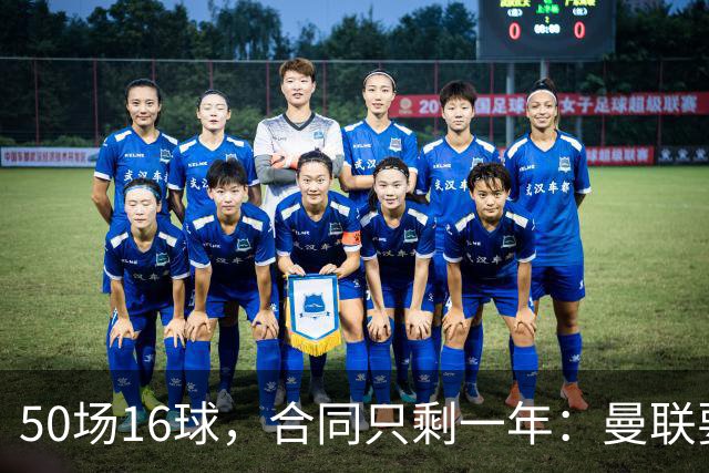 50场16球，合同只剩一年：曼联要抢这位英超锋霸