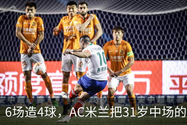 6场造4球，AC米兰把31岁中场的续约列为头号任务