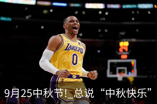 9月25中秋节! 总说“中秋快乐”太土了, 送你30句高级金句, 好听不俗